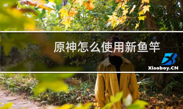 原神怎么使用新鱼竿