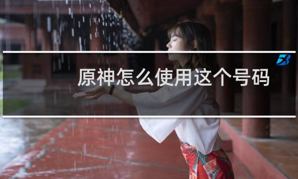 原神怎么使用这个号码