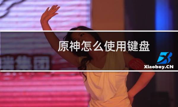 原神怎么使用键盘