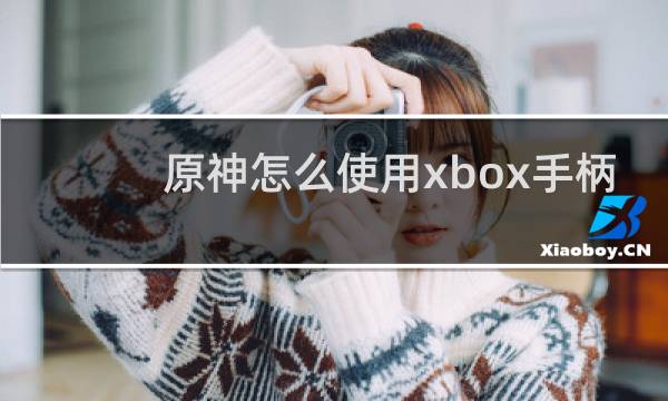原神怎么使用xbox手柄