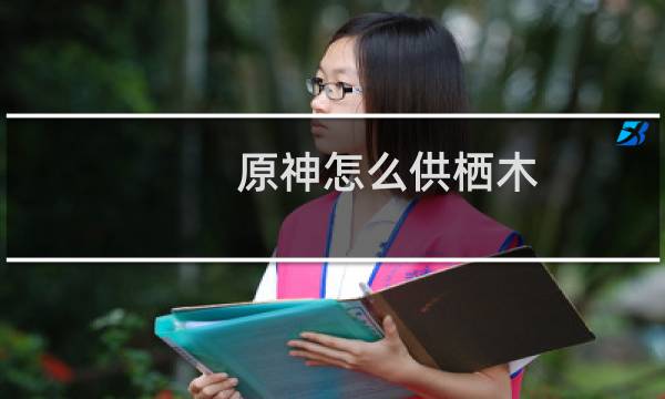 原神怎么供栖木