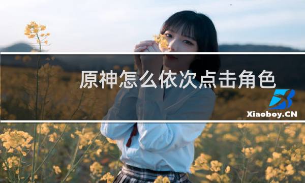 原神怎么依次点击角色