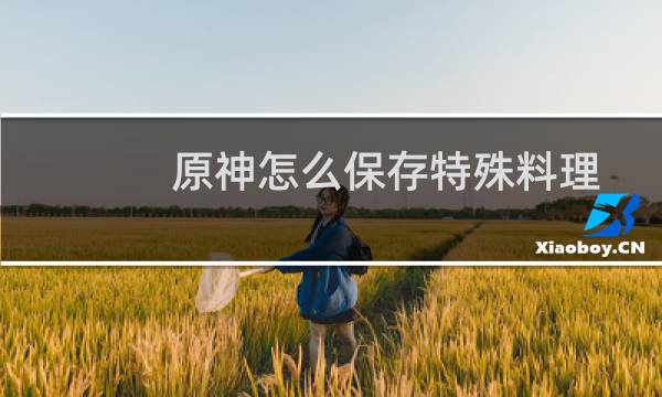 原神怎么保存特殊料理