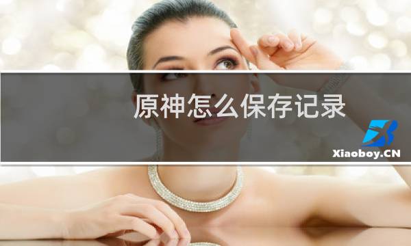 原神怎么保存记录
