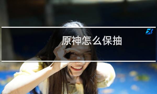 原神怎么保抽