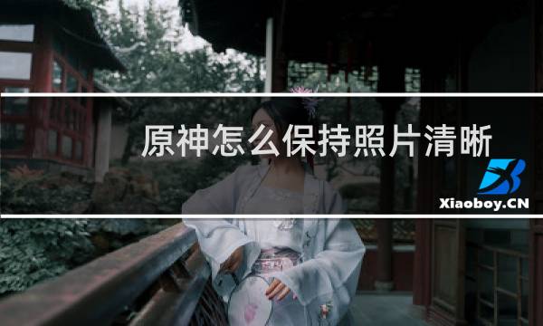 原神怎么保持照片清晰