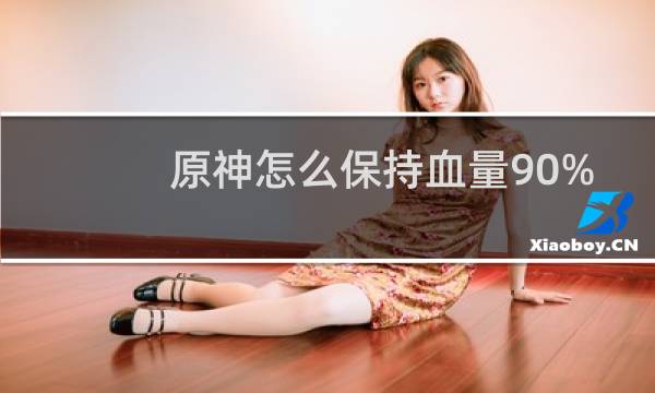 原神怎么保持血量90%