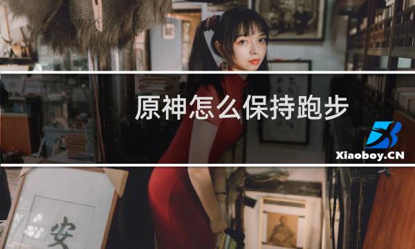 原神怎么保持跑步