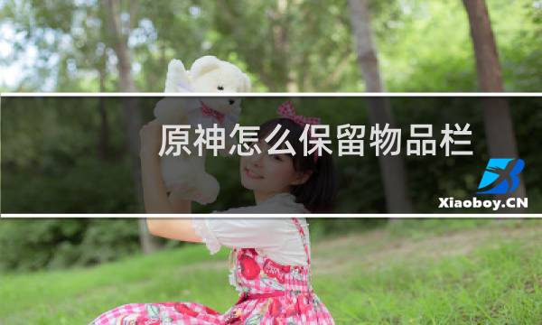 原神怎么保留物品栏