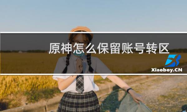 原神怎么保留账号转区