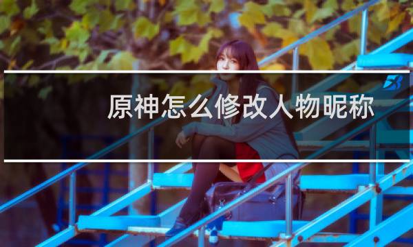 原神怎么修改人物昵称
