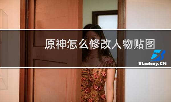 原神怎么修改人物贴图