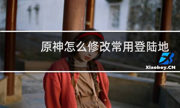 原神怎么修改常用登陆地