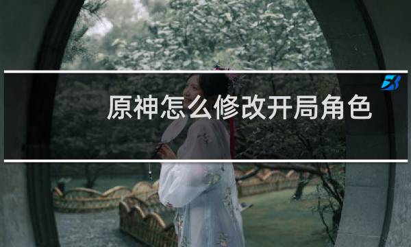 原神怎么修改开局角色