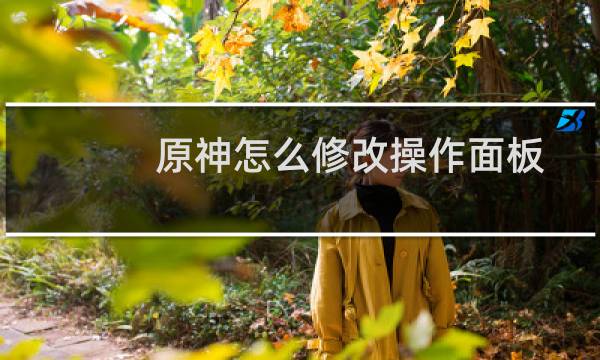 原神怎么修改操作面板