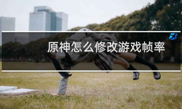 原神怎么修改游戏帧率