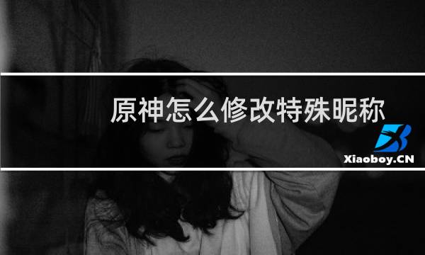 原神怎么修改特殊昵称