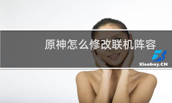 原神怎么修改联机阵容