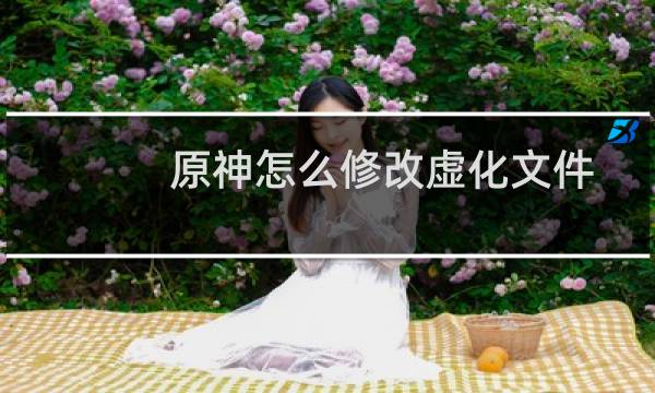 原神怎么修改虚化文件