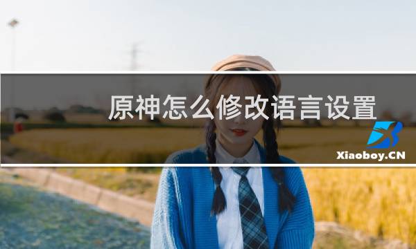 原神怎么修改语言设置