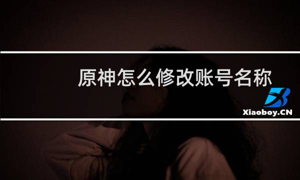 原神怎么修改账号名称