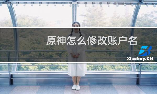 原神怎么修改账户名