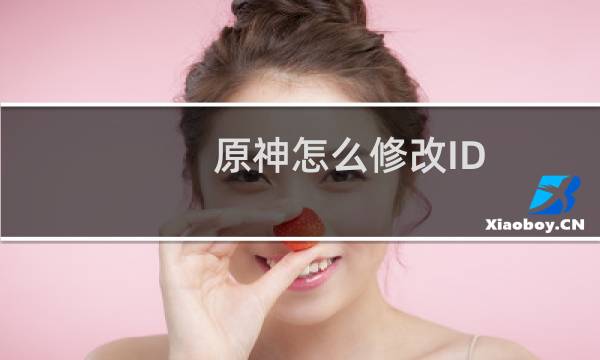 原神怎么修改ID