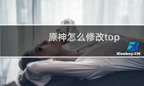 原神怎么修改top top