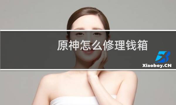原神怎么修理钱箱