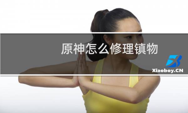 原神怎么修理镇物