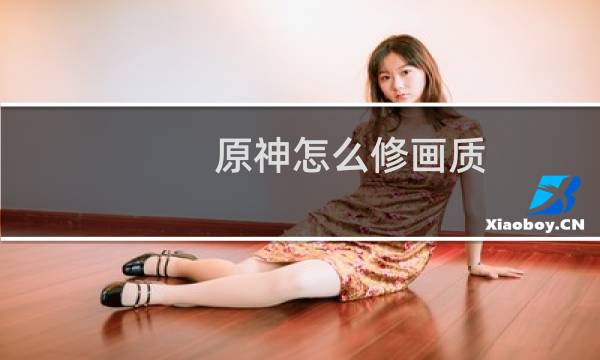 原神怎么修画质