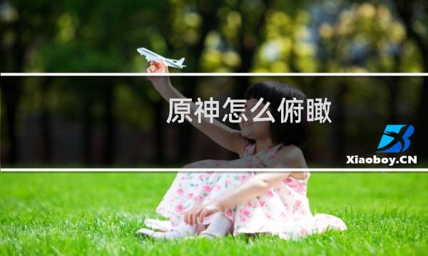 原神怎么俯瞰