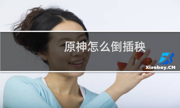 原神怎么倒插秧