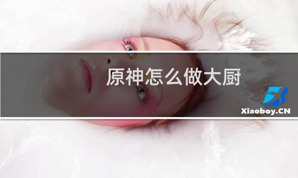 原神怎么做大厨