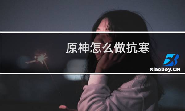 原神怎么做抗寒