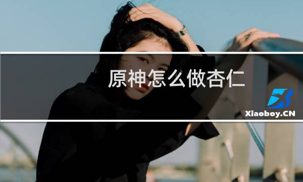 原神怎么做杏仁