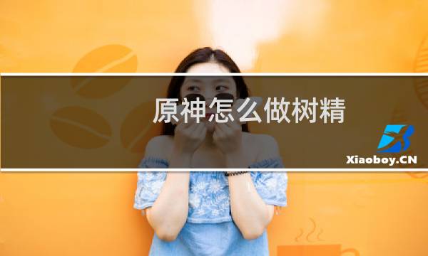 原神怎么做树精