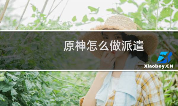 原神怎么做派遣