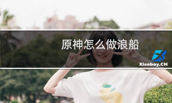 原神怎么做浪船