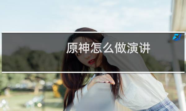 原神怎么做演讲
