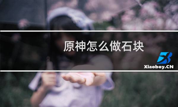 原神怎么做石块