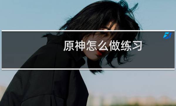 原神怎么做练习