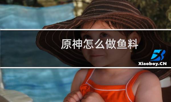 原神怎么做鱼料