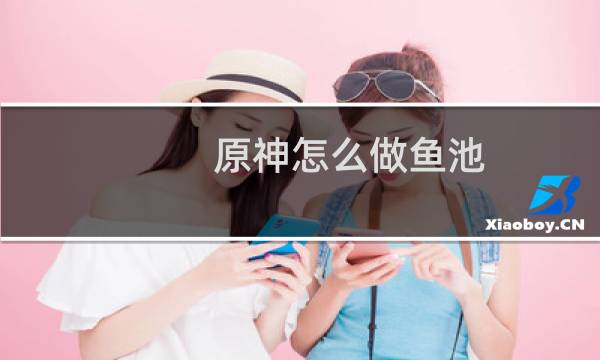 原神怎么做鱼池