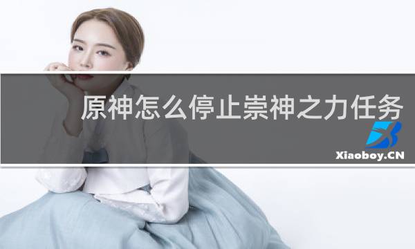 原神怎么停止崇神之力任务