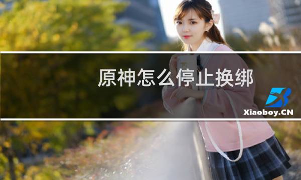 原神怎么停止换绑