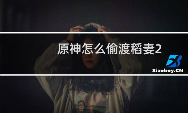 原神怎么偷渡稻妻2.6