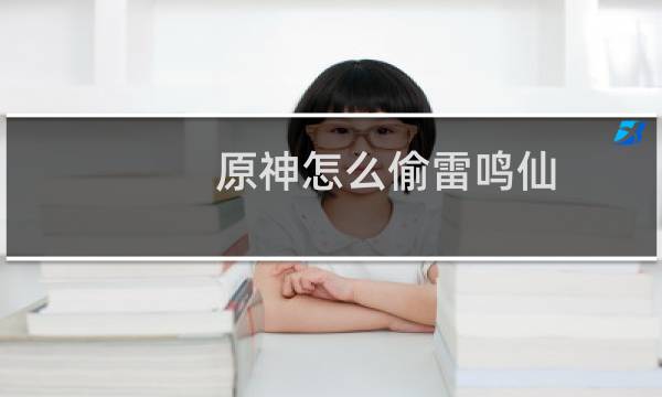 原神怎么偷雷鸣仙