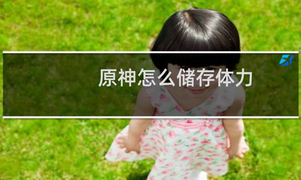 原神怎么储存体力
