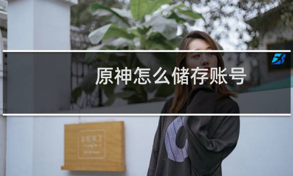 原神怎么储存账号
